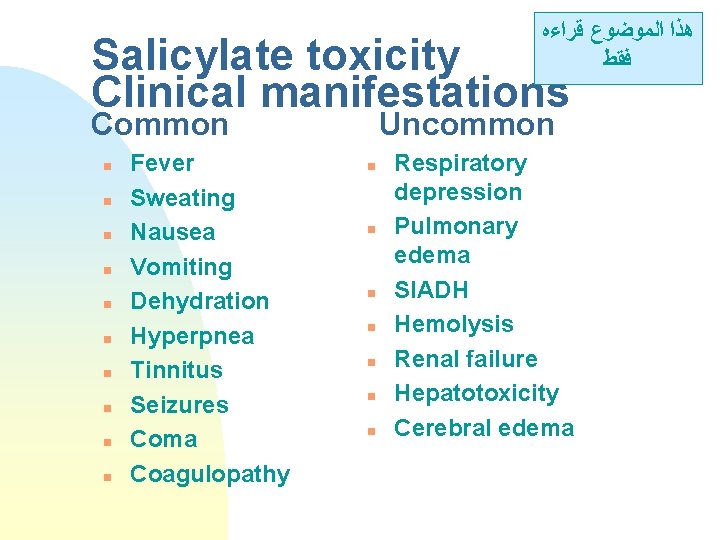  ﻫﺬﺍ ﺍﻟﻤﻮﺿﻮﻉ ﻗﺮﺍﺀﻩ ﻓﻘﻂ Salicylate toxicity Clinical manifestations Common n n Fever Sweating