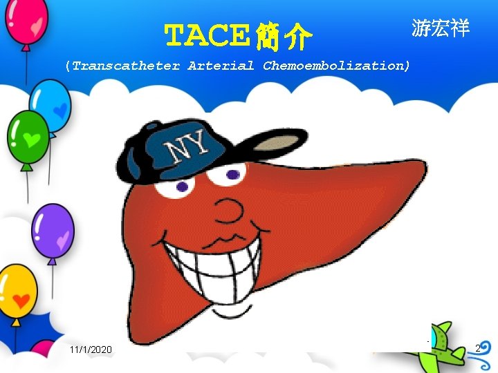 TACE簡介 游宏祥 (Transcatheter Arterial Chemoembolization) 11/1/2020 2 