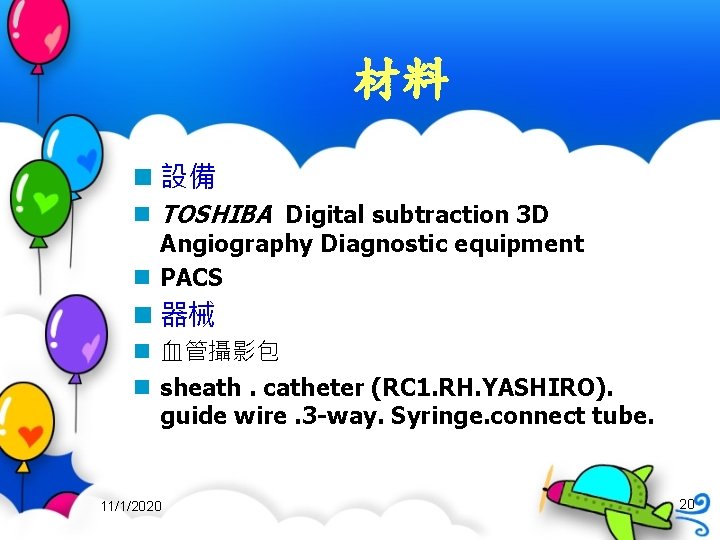材料 n 設備 n TOSHIBA Digital subtraction 3 D Angiography Diagnostic equipment n PACS