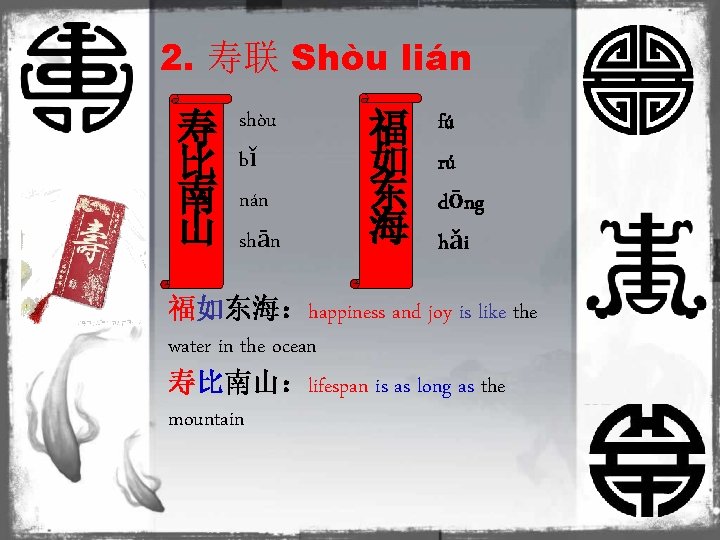 2. 寿联 Shòu lián 寿 比 南 山 shòu bǐ nán shān 福 如