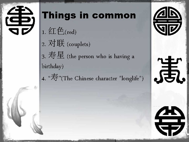 Things in common 1. 红色(red) 2. 对联 (couplets) 3. 寿星 (the person who is