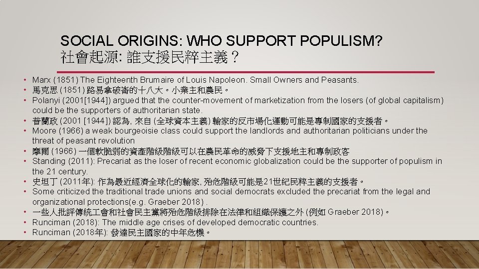 SOCIAL ORIGINS: WHO SUPPORT POPULISM? 社會起源: 誰支援民粹主義？ • Marx (1851) The Eighteenth Brumaire of