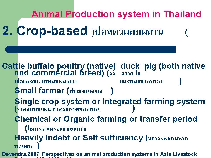Animal Production system in Thailand 2. Crop-based )ปศสตวผสมผสาน ( Cattle buffalo poultry (native) duck