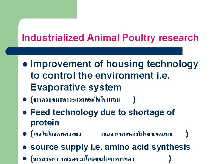 Industrialized Animal Poultry research l Improvement of housing technology to control the environment i.