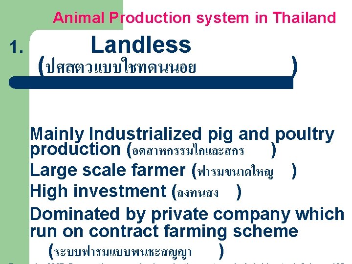 Animal Production system in Thailand 1. Landless (ปศสตวแบบใชทดนนอย ) Mainly Industrialized pig and poultry