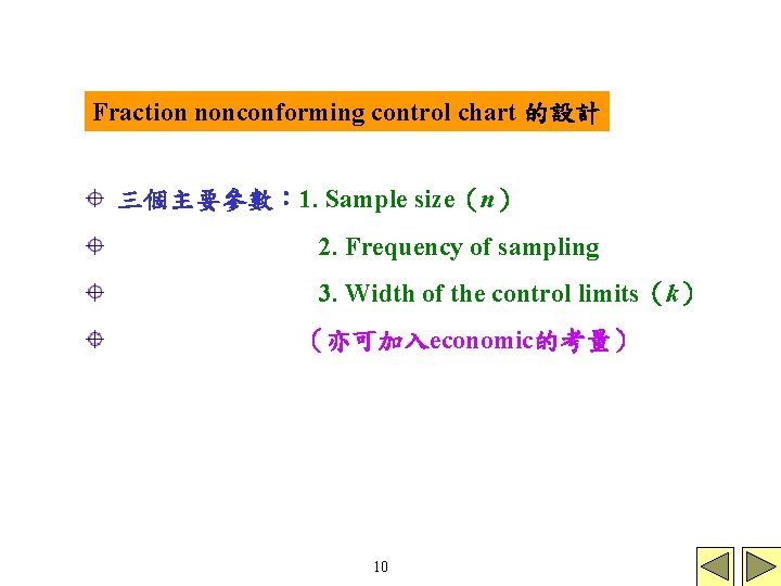 Fraction nonconforming control chart 的設計 三個主要參數： 1. Sample size（n） 2. Frequency of sampling 3.