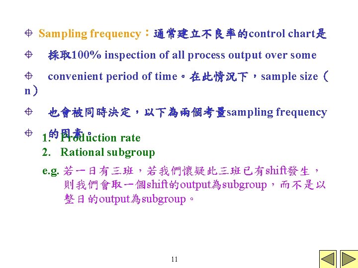 Sampling frequency：通常建立不良率的control chart是 採取 100% inspection of all process output over some convenient period