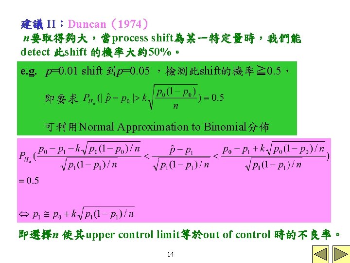 建議 II：Duncan（1974） n要取得夠大，當process shift為某一特定量時，我們能 detect 此shift 的機率大約50%。 e. g. p=0. 01 shift 到p=0. 05