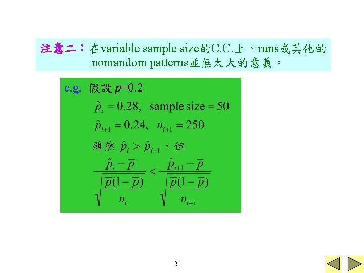 注意二：在variable sample size的C. C. 上，runs或其他的 nonrandom patterns並無太大的意義。 e. g. 假設 p=0. 2 雖然 ，但