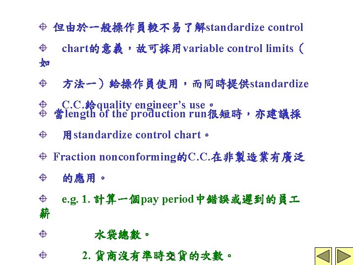 但由於一般操作員較不易了解standardize control chart的意義，故可採用variable control limits（ 如 方法一）給操作員使用，而同時提供standardize C. C. 給quality engineer’s use。 當length of