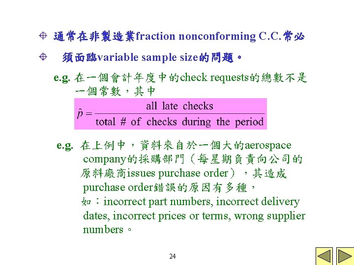 通常在非製造業fraction nonconforming C. C. 常必 須面臨variable sample size的問題。 e. g. 在一個會計年度中的check requests的總數不是 一個常數，其中 e.