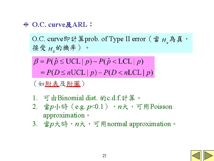 O. C. curve及ARL： O. C. curve即計算prob. of Type II error（當 接受 的機率）。 為真， （如附表及附圖）