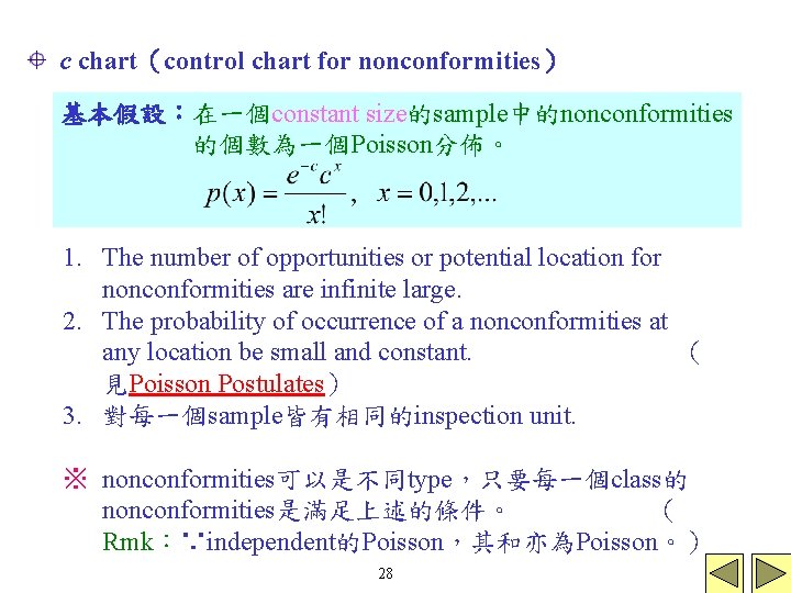 c chart（control chart for nonconformities） 基本假設：在一個constant size的sample中的nonconformities 的個數為一個Poisson分佈。 1. The number of opportunities or