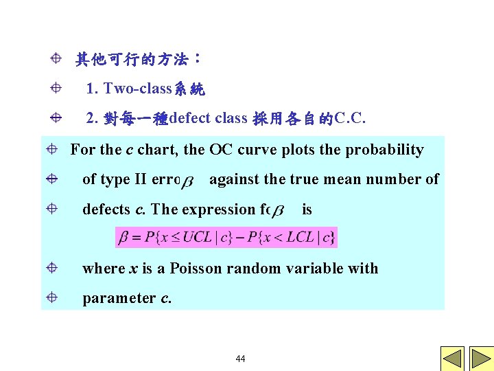 其他可行的方法： 1. Two-class系統 2. 對每一種defect class 採用各自的C. C. For the c chart, the OC