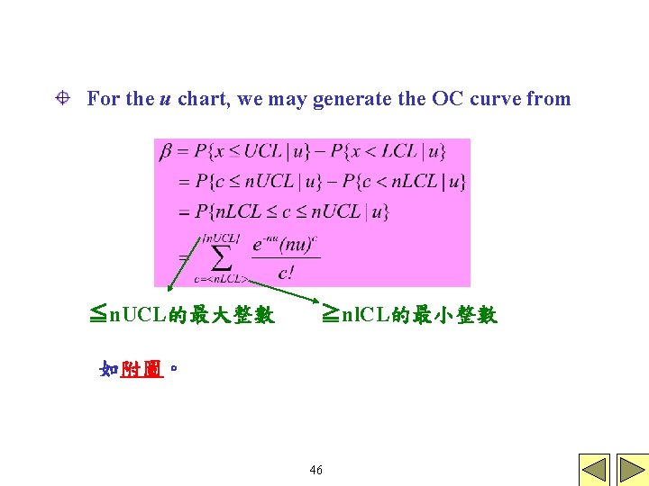 For the u chart, we may generate the OC curve from ≦n. UCL的最大整數 ≧nl.