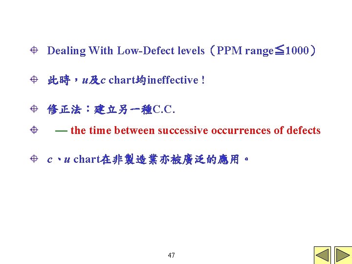 Dealing With Low-Defect levels（PPM range≦ 1000） 此時，u及c chart均ineffective ! 修正法：建立另一種C. C. — the time