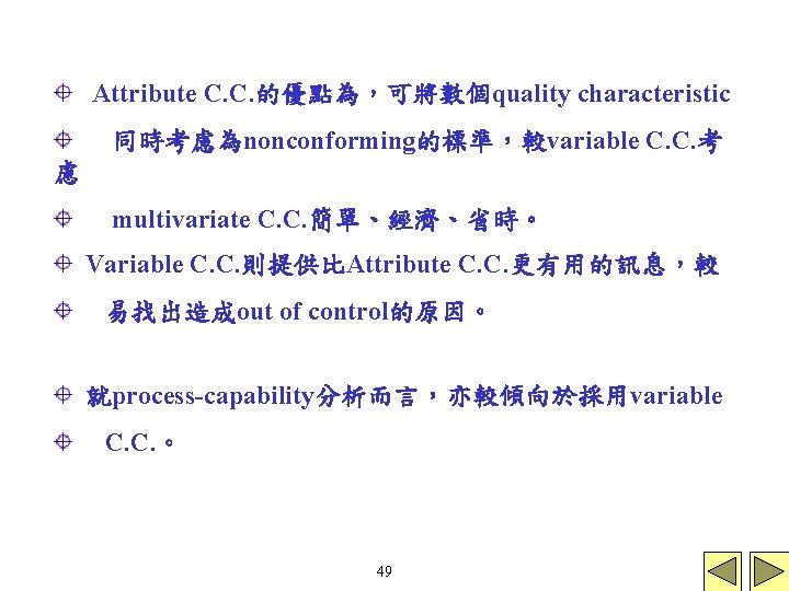 Attribute C. C. 的優點為，可將數個quality characteristic 同時考慮為nonconforming的標準，較variable C. C. 考 慮 multivariate C. C. 簡單、經濟、省時。