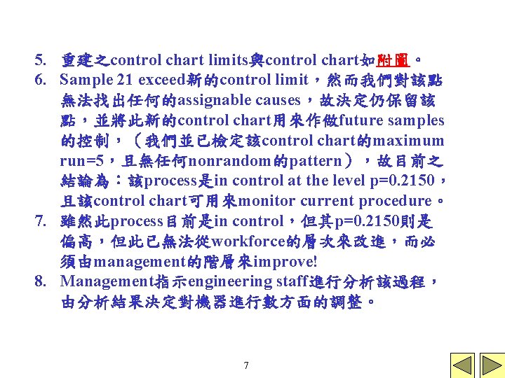 5. 重建之control chart limits與control chart如附圖。 6. Sample 21 exceed新的control limit，然而我們對該點 無法找出任何的assignable causes，故決定仍保留該 點，並將此新的control chart用來作做future