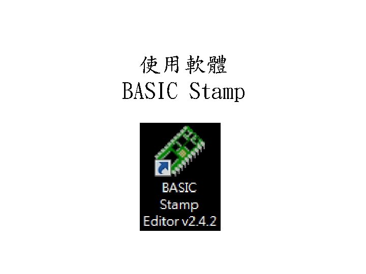 使用軟體 BASIC Stamp 