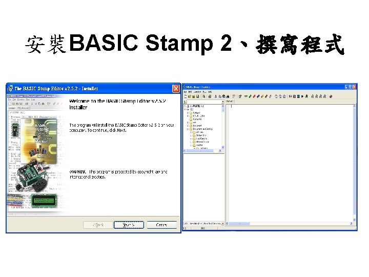 安裝BASIC Stamp 2、撰寫程式 