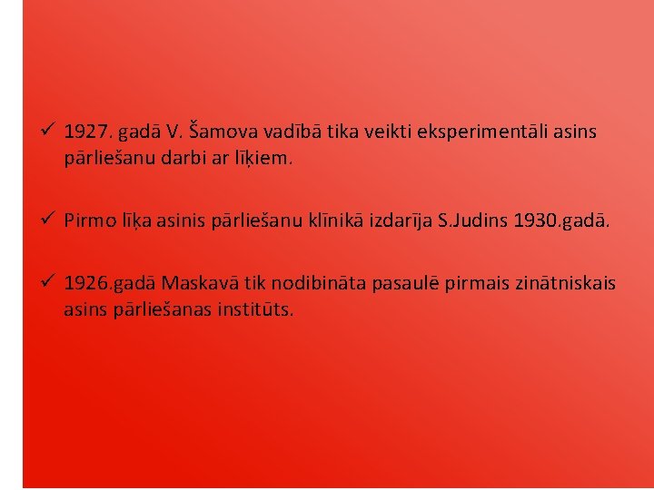 ü 1927. gadā V. Šamova vadībā tika veikti eksperimentāli asins pārliešanu darbi ar līķiem.