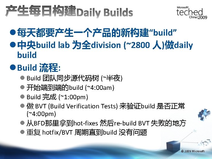 l 每天都要产生一个产品的新构建“build” l 中央build lab 为全division (~2800 人)做daily build l Build 流程: l Build