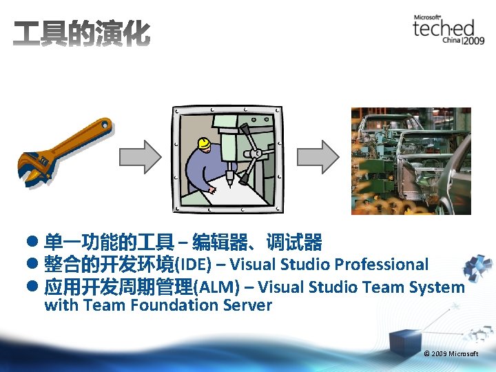 l 单一功能的 具 – 编辑器、调试器 l 整合的开发环境(IDE) – Visual Studio Professional l 应用开发周期管理(ALM) –