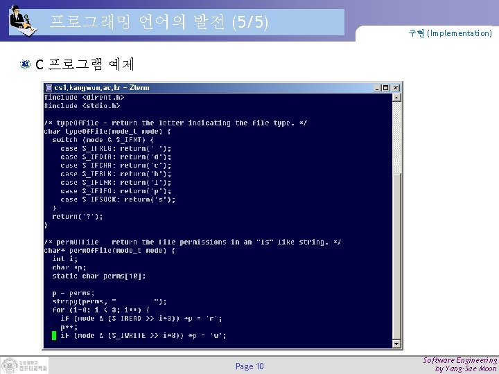 프로그래밍 언어의 발전 (5/5) 구현 (Implementation) C 프로그램 예제 Page 10 Software Engineering by