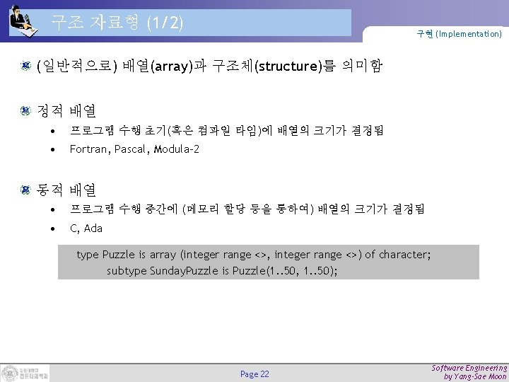 구조 자료형 (1/2) 구현 (Implementation) (일반적으로) 배열(array)과 구조체(structure)를 의미함 정적 배열 • 프로그램 수행