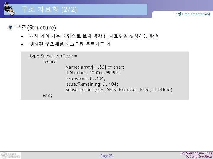 구조 자료형 (2/2) 구현 (Implementation) 구조(Structure) • 여러 개의 기본 타입으로 보다 복잡한 자료형을