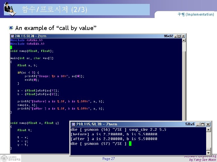 함수/프로시저 (2/3) 구현 (Implementation) An example of “call by value” Page 27 Software Engineering