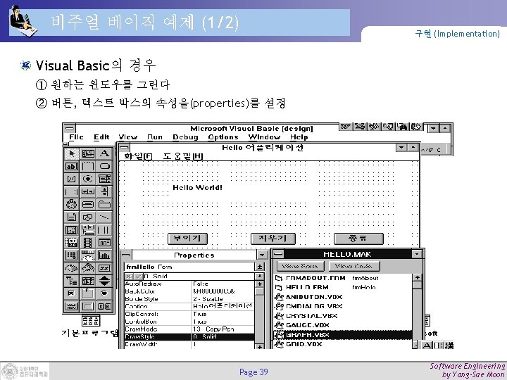 비주얼 베이직 예제 (1/2) 구현 (Implementation) Visual Basic의 경우 ① 원하는 윈도우를 그린다 ②