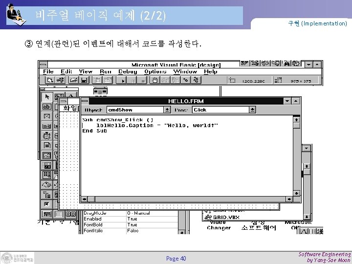 비주얼 베이직 예제 (2/2) 구현 (Implementation) ③ 연계(관련)된 이벤트에 대해서 코드를 작성한다. Page 40