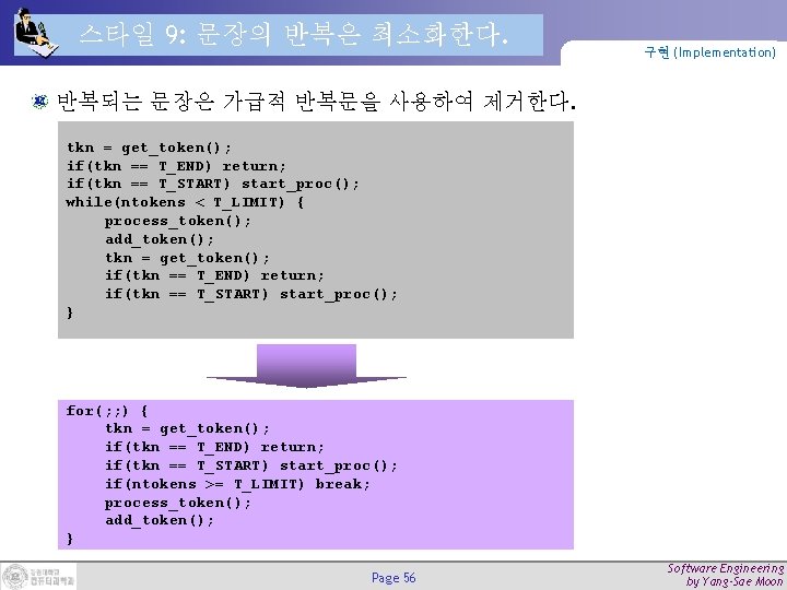 스타일 9: 문장의 반복은 최소화한다. 구현 (Implementation) 반복되는 문장은 가급적 반복문을 사용하여 제거한다. tkn