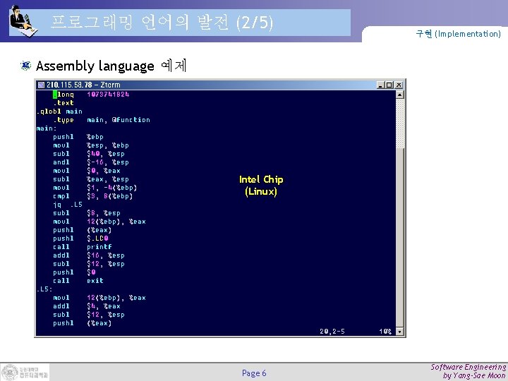 프로그래밍 언어의 발전 (2/5) 구현 (Implementation) Assembly language 예제 Intel Chip (Linux) Page 6