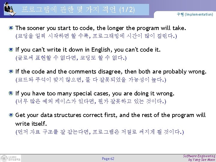 프로그램에 관한 몇 가지 격언 (1/2) 구현 (Implementation) The sooner you start to code,