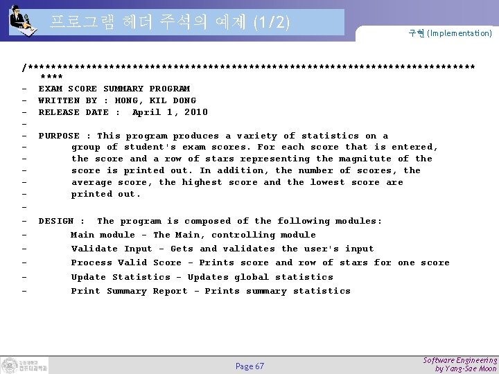 프로그램 헤더 주석의 예제 (1/2) 구현 (Implementation) /*************************************** - EXAM SCORE SUMMARY PROGRAM -