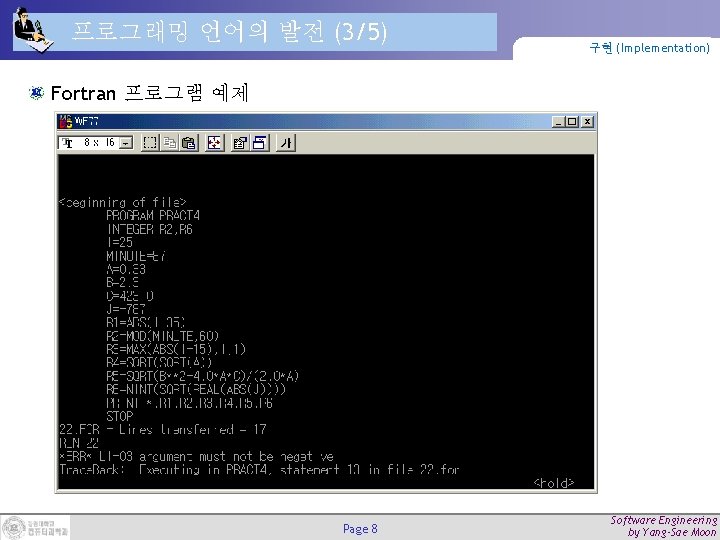 프로그래밍 언어의 발전 (3/5) 구현 (Implementation) Fortran 프로그램 예제 Page 8 Software Engineering by