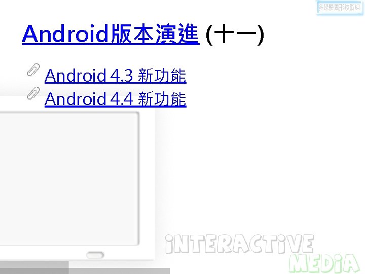 Android版本演進 (十一) Android 4. 3 新功能 Android 4. 4 新功能 
