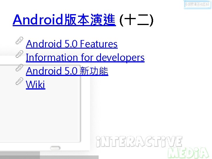 Android版本演進 (十二) Android 5. 0 Features Information for developers Android 5. 0 新功能 Wiki