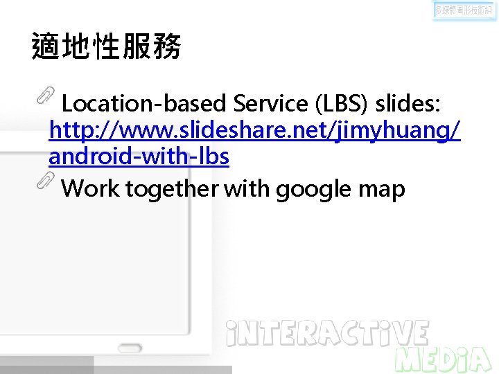 適地性服務 Location-based Service (LBS) slides: http: //www. slideshare. net/jimyhuang/ android-with-lbs Work together with google
