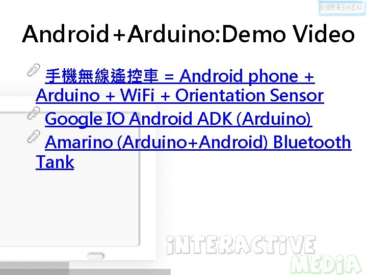 Android+Arduino: Demo Video 手機無線遙控車 = Android phone + Arduino + Wi. Fi + Orientation