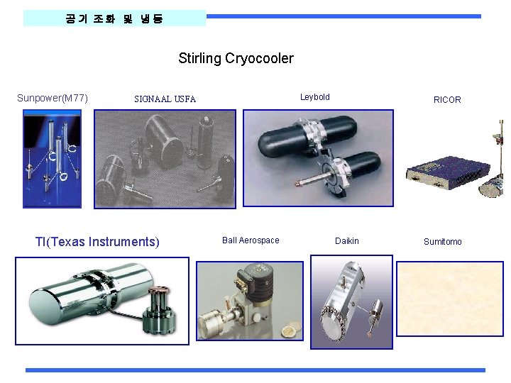 공기 조화 및 냉동 Stirling Cryocooler Sunpower(M 77) Leybold SIGNAAL USFA TI(Texas Instruments) Ball