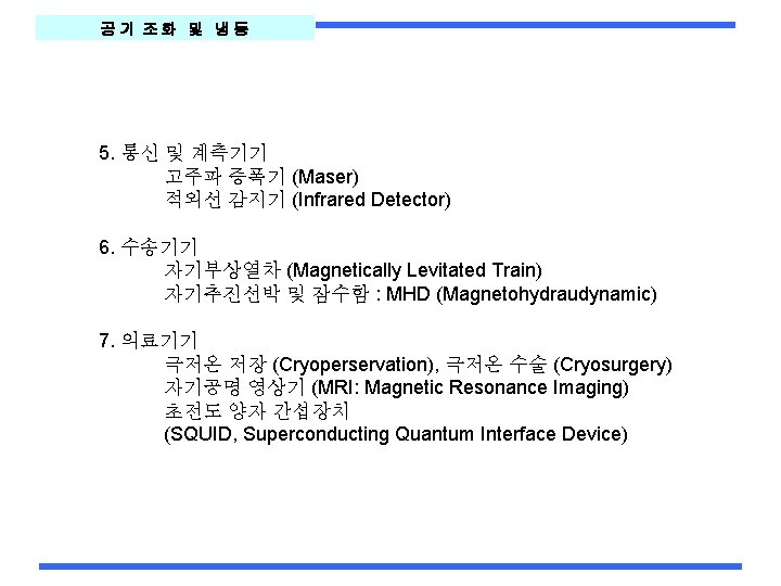 공기 조화 및 냉동 5. 통신 및 계측기기 고주파 증폭기 (Maser) 적외선 감지기 (Infrared