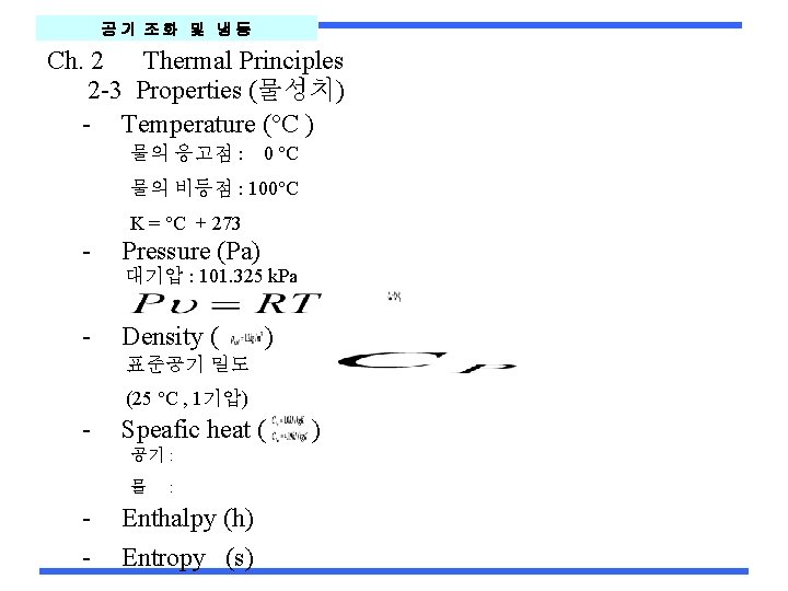 공기 조화 및 냉동 Ch. 2 Thermal Principles 2 -3 Properties (물성치) - Temperature