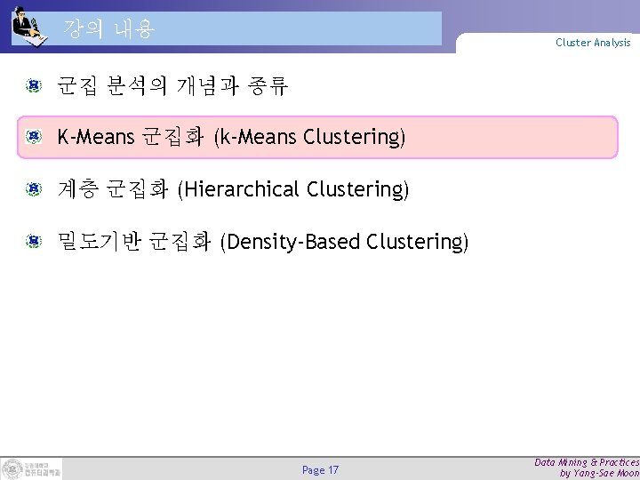 강의 내용 Cluster Analysis 군집 분석의 개념과 종류 K-Means 군집화 (k-Means Clustering) 계층 군집화 강의 내용 Cluster Analysis 군집 분석의 개념과 종류 K-Means 군집화 (k-Means Clustering) 계층 군집화