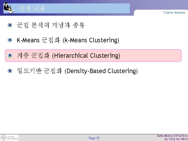 강의 내용 Cluster Analysis 군집 분석의 개념과 종류 K-Means 군집화 (k-Means Clustering) 계층 군집화 강의 내용 Cluster Analysis 군집 분석의 개념과 종류 K-Means 군집화 (k-Means Clustering) 계층 군집화
