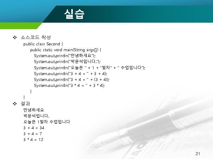 실습 v 소스코드 작성 public class Second { public static void main(String args[]) {