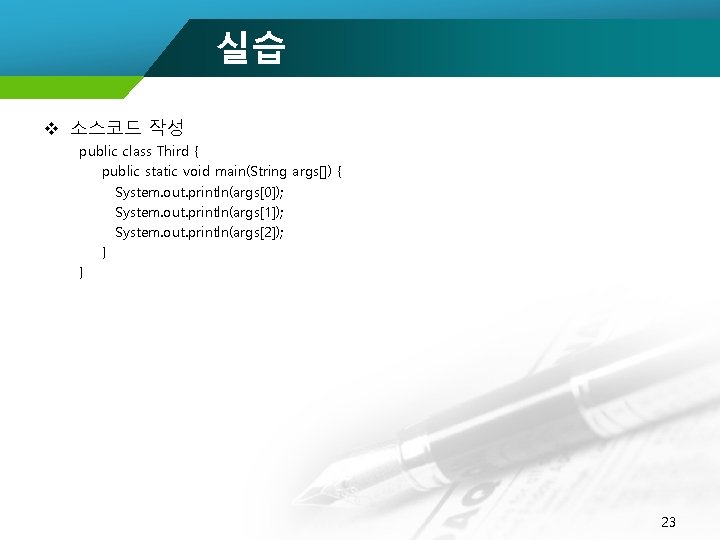 실습 v 소스코드 작성 public class Third { public static void main(String args[]) {