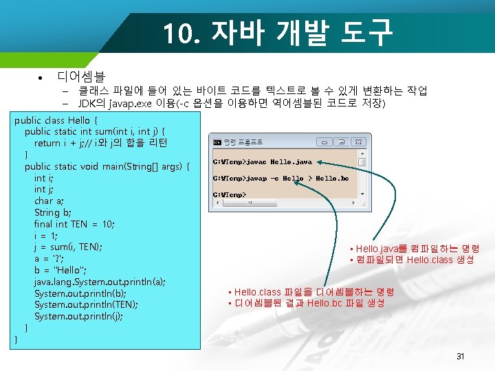 10. 자바 개발 도구 • 디어셈블 – 클래스 파일에 들어 있는 바이트 코드를 텍스트로